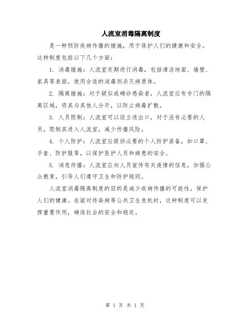 人流室消毒隔离制度