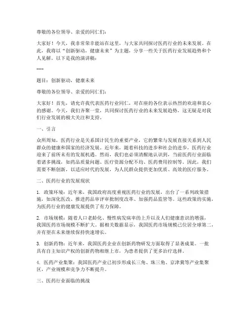 医药专家演讲稿范文模板