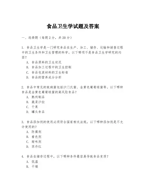 食品卫生学试题及答案