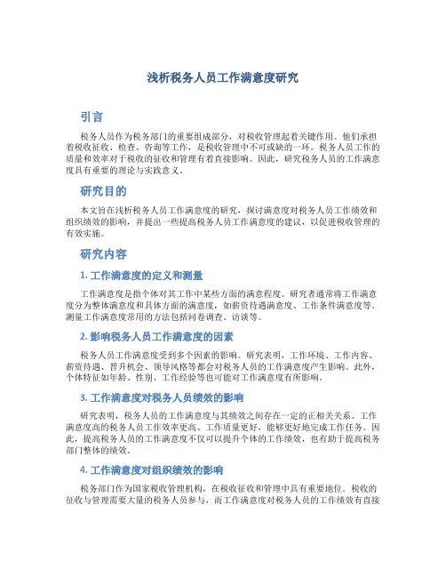 浅析税务人员工作满意度研究