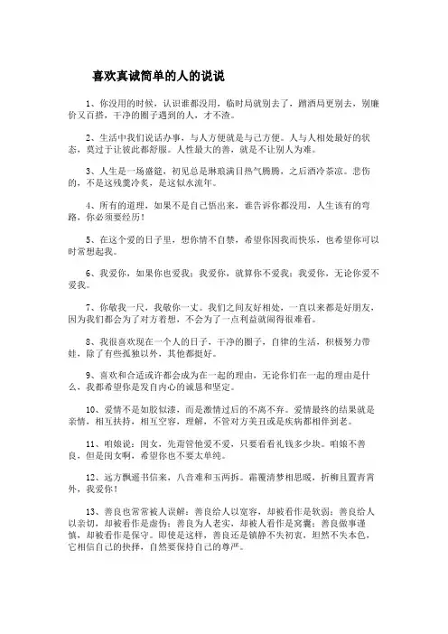 喜欢真诚简单的人的说说