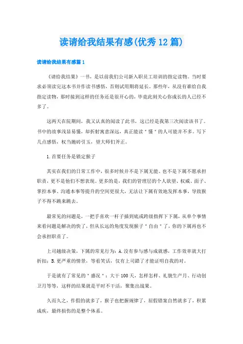 读请给我结果有感(优秀12篇)