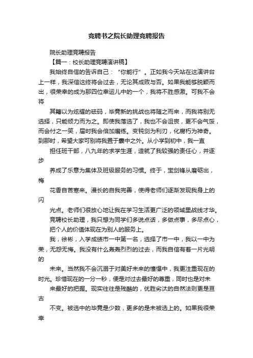 竞聘书之院长助理竞聘报告
