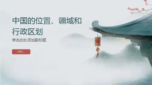 中国的位置、疆域和行政区划(优质课件)