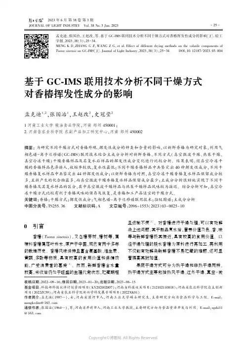 基于GC-IMS_联用技术分析不同干燥方式对香椿挥发性成分的影响
