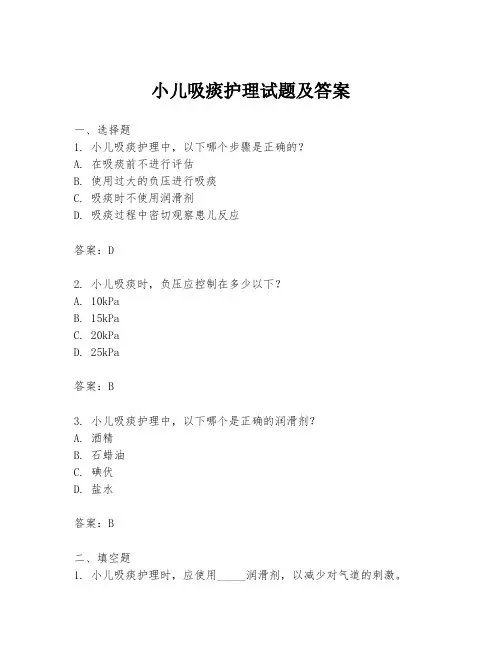 小儿吸痰护理试题及答案