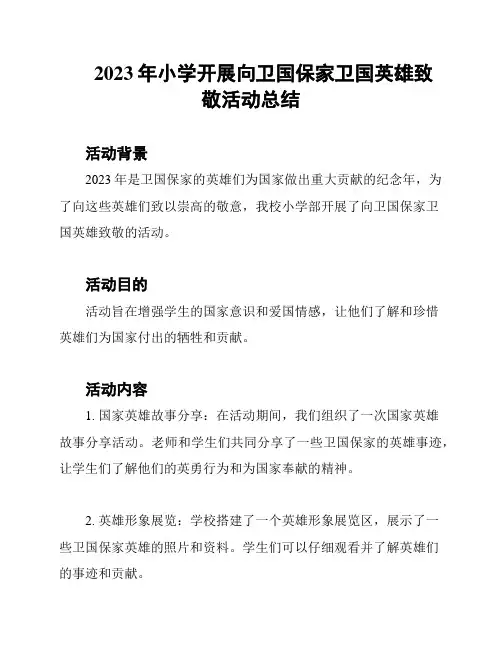 2023年小学开展向卫国保家卫国英雄致敬活动总结