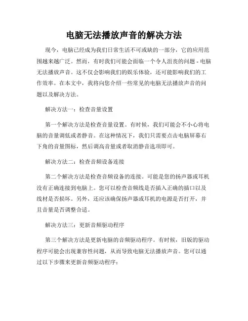 电脑无法播放声音的解决方法