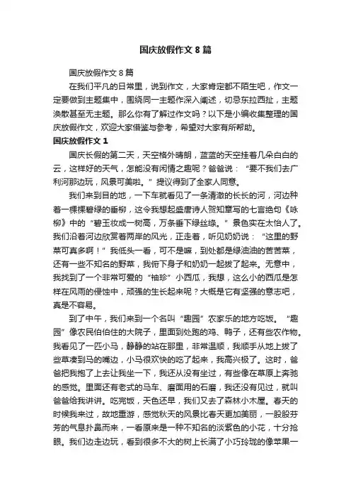 国庆放假作文8篇