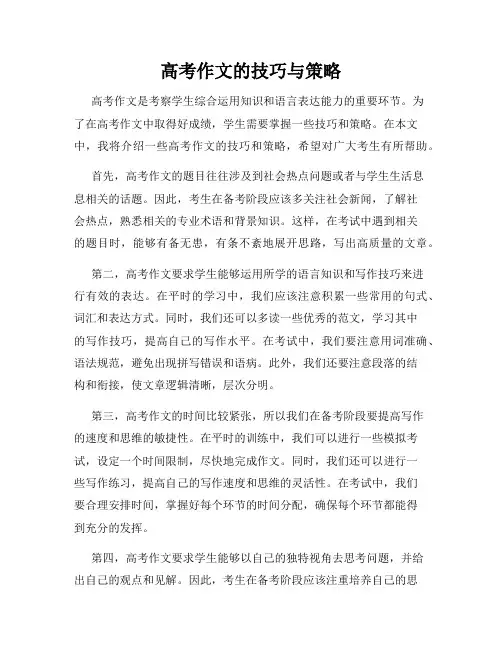 高考作文的技巧与策略