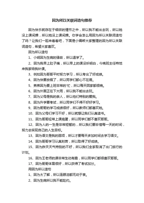 因为所以关联词造句推荐