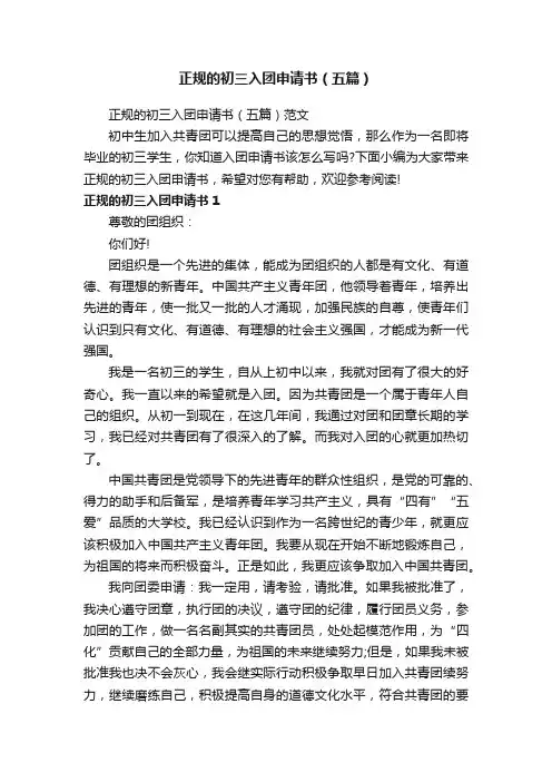 正规的初三入团申请书（五篇）范文