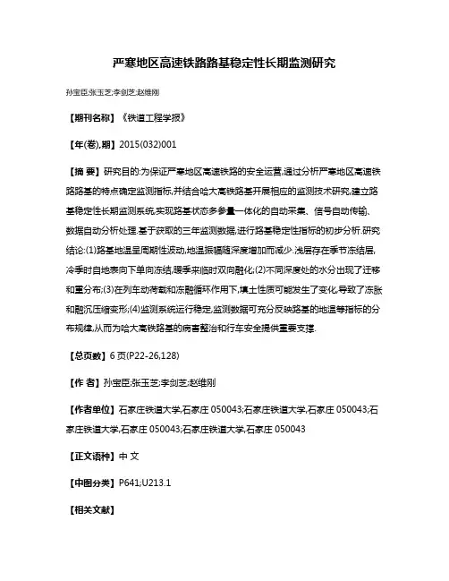 严寒地区高速铁路路基稳定性长期监测研究