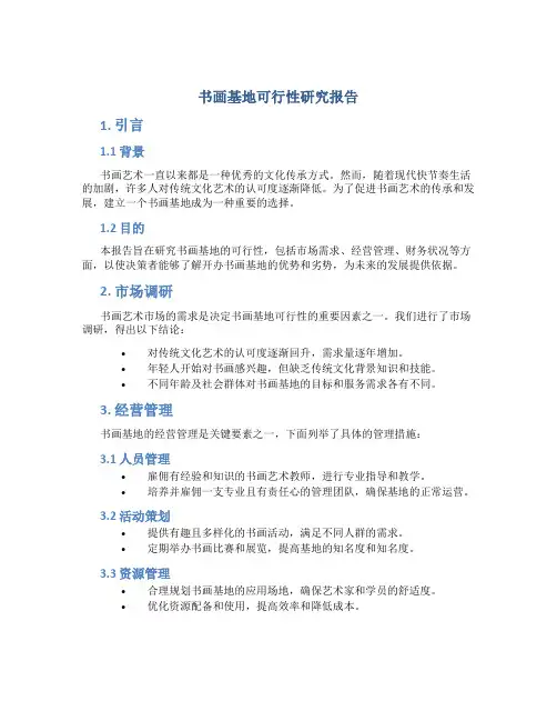 书画基地可行性研究报告
