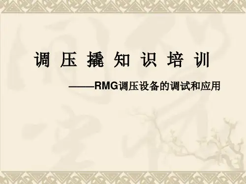 调压撬知识培训