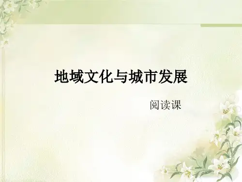 地域文化与城市发展PPT课件