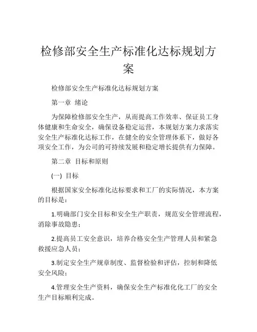 检修部安全生产标准化达标规划方案