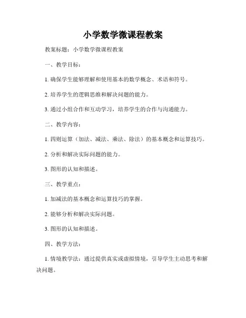 小学数学微课程教案