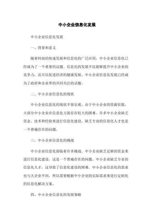 中小企业信息化发展