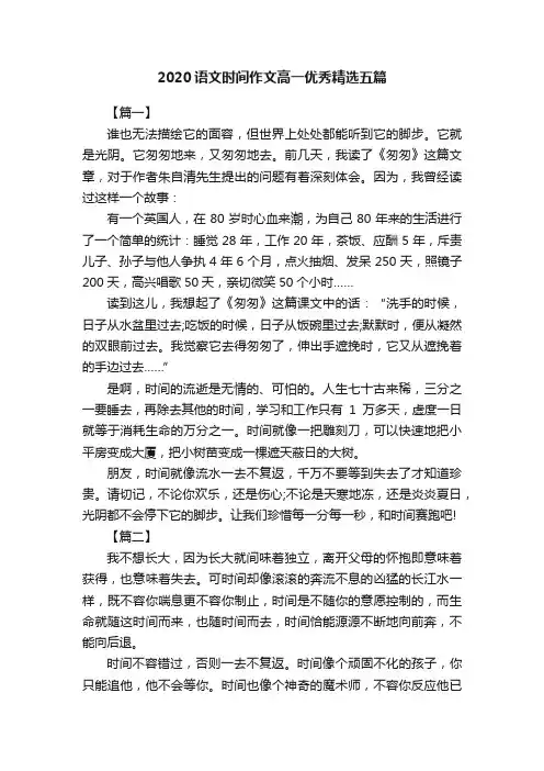 2020语文时间作文高一优秀精选五篇