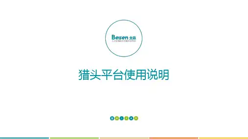 猎头平台使用指南-猎头版