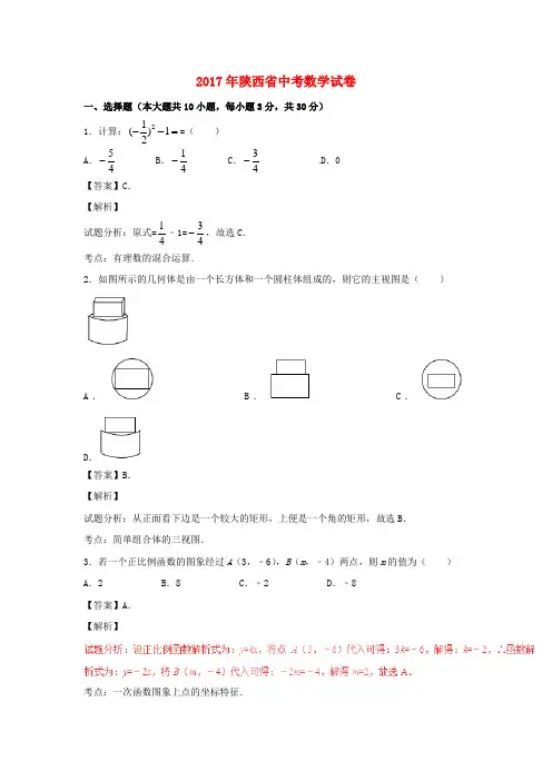 陕西省2017年中考数学真题试题(含解析)
