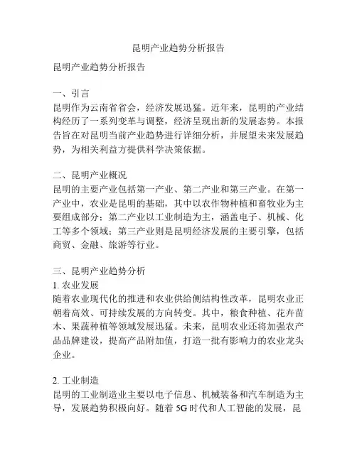 昆明产业趋势分析报告