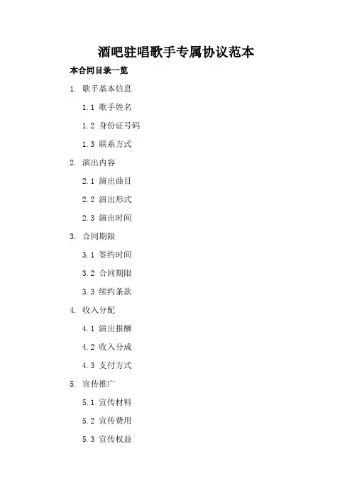 酒吧驻唱歌手专属协议范本