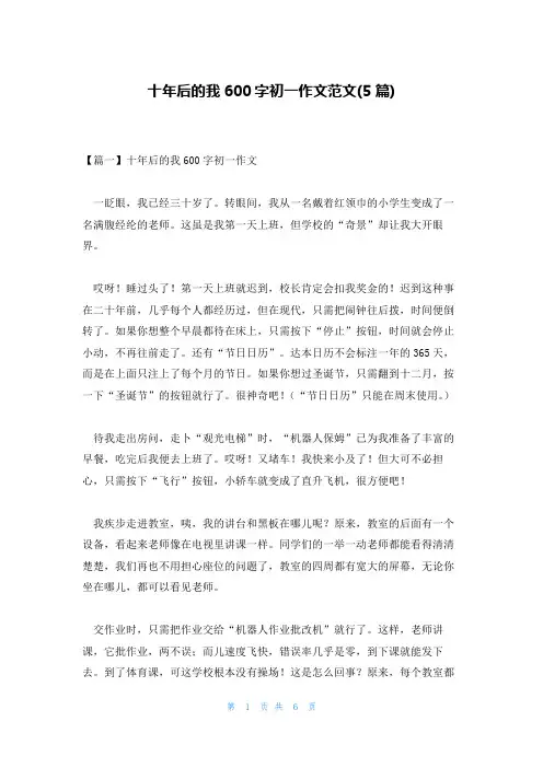 十年后的我600字初一作文范文(5篇)