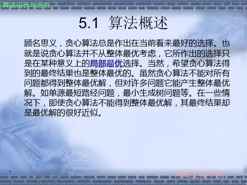 算法设计和分析第5章-贪心算法-精选课件