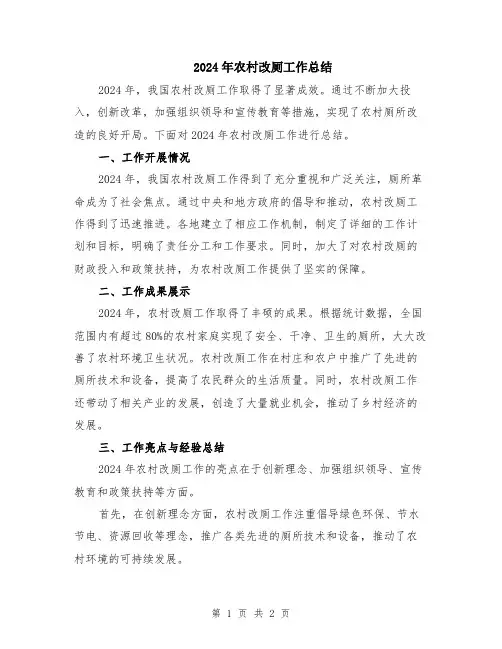 2024年农村改厕工作总结