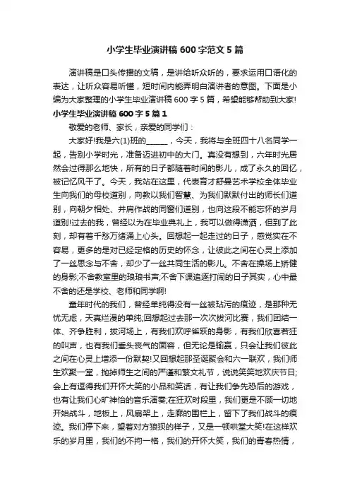 小学生毕业演讲稿600字范文5篇