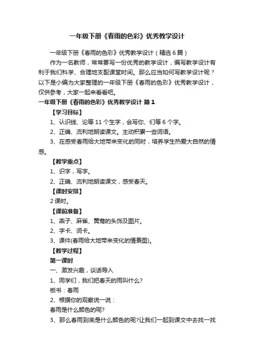 一年级下册《春雨的色彩》优秀教学设计（精选6篇）