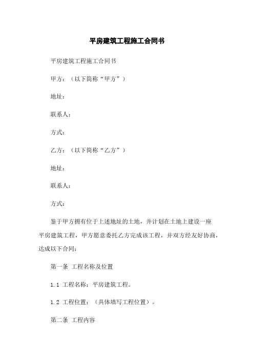 平房建筑工程施工合同书