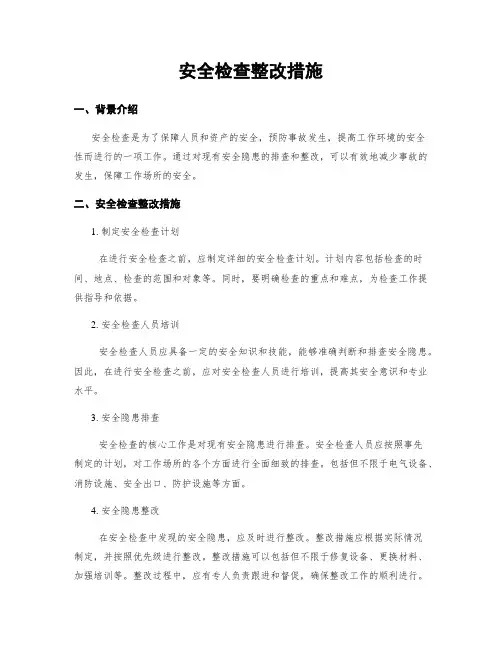 安全检查整改措施
