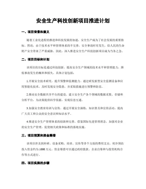 安全生产科技创新项目推进计划