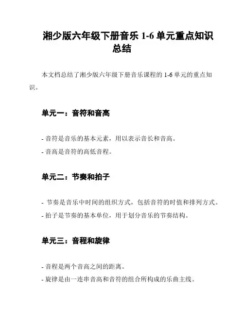 湘少版六年级下册音乐1-6单元重点知识总结
