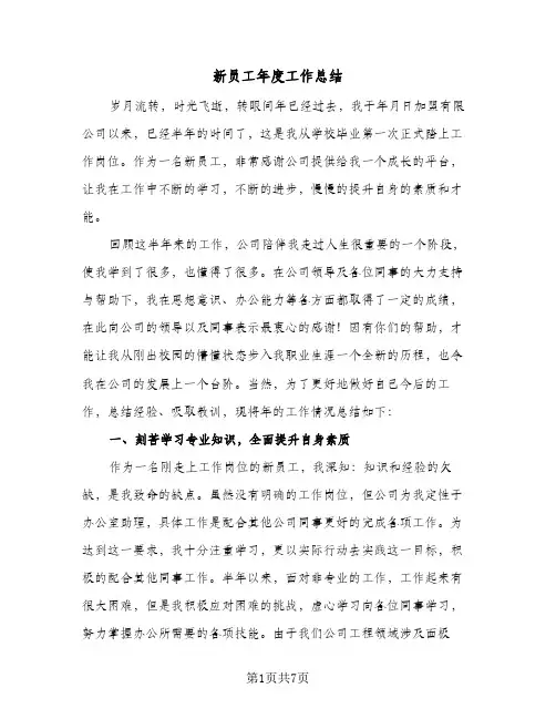 新员工年度工作总结（4篇）