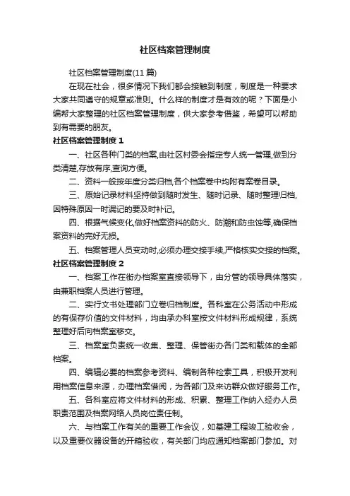 社区档案管理制度（11篇）