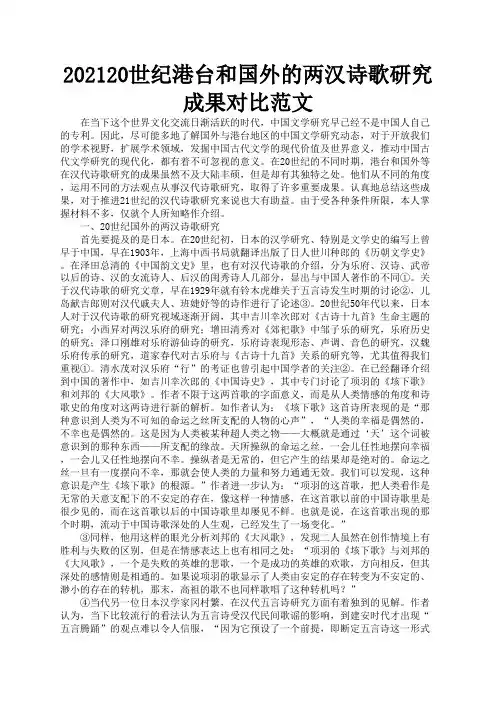20世纪港台和国外的两汉诗歌研究成果对比范文