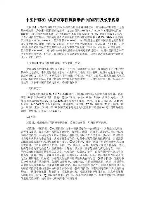 中医护理在中风后痉挛性瘫痪患者中的应用及效果观察