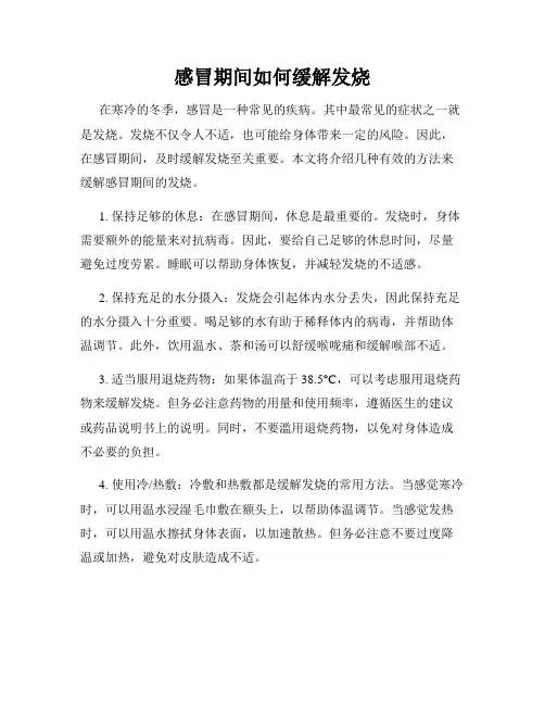 感冒期间如何缓解发烧