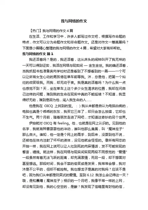 【热门】我与网络的作文4篇