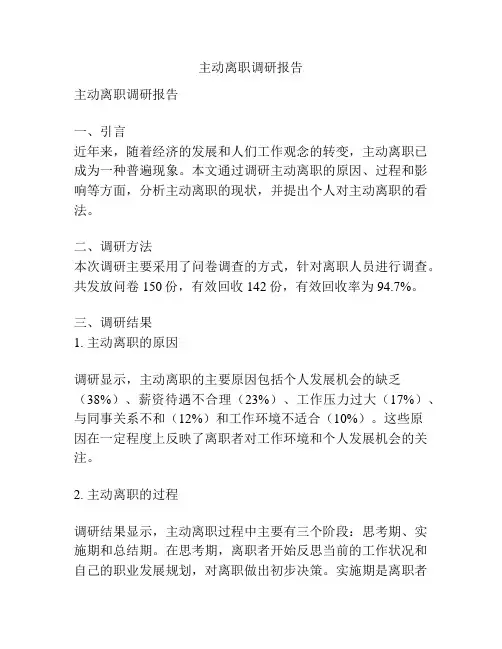 主动离职调研报告