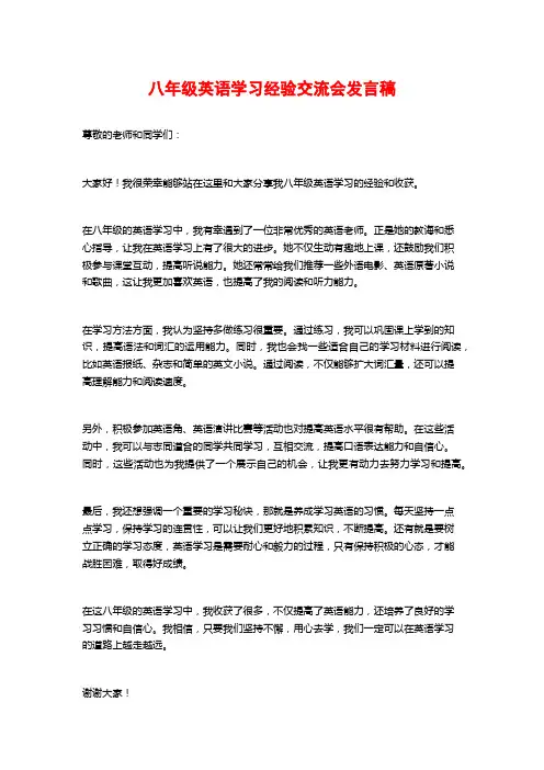 八年级英语学习经验交流会发言稿