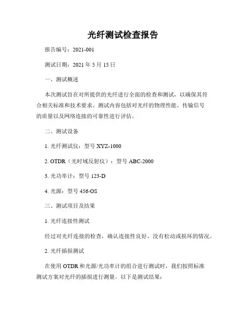 光纤测试检查报告