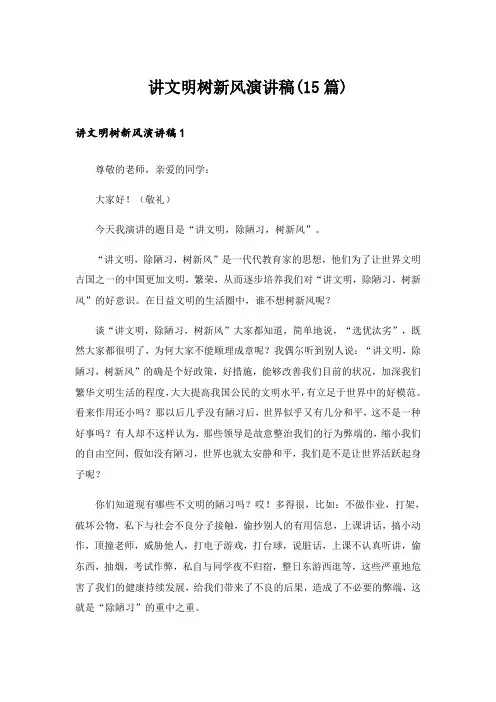 讲文明树新风演讲稿(15篇)_3