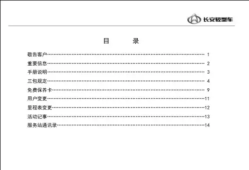 长安神骐T10系列轻型车用户手册说明书