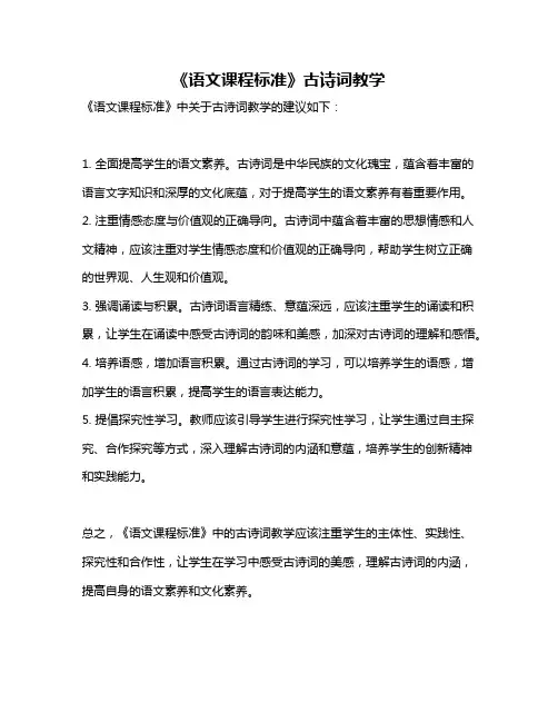 《语文课程标准》古诗词教学