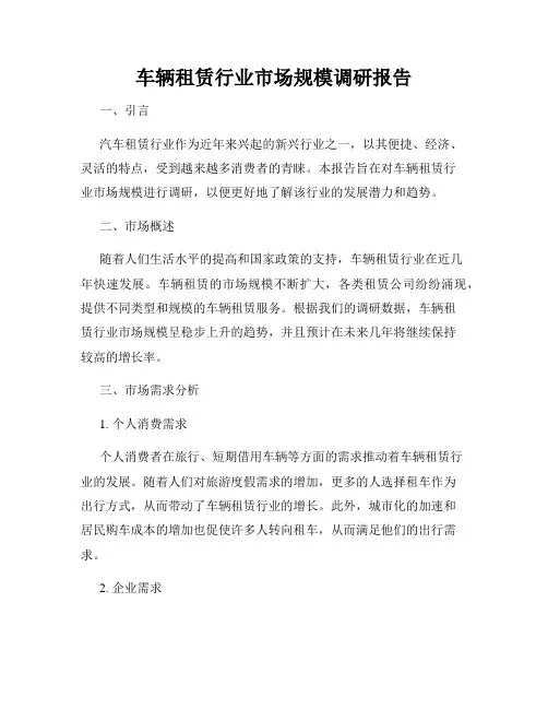 车辆租赁行业市场规模调研报告